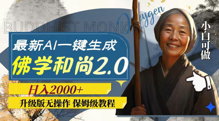 最新AI一键生成佛学和尚2.0版本，升级版无操作，日入2000+_抖汇吧