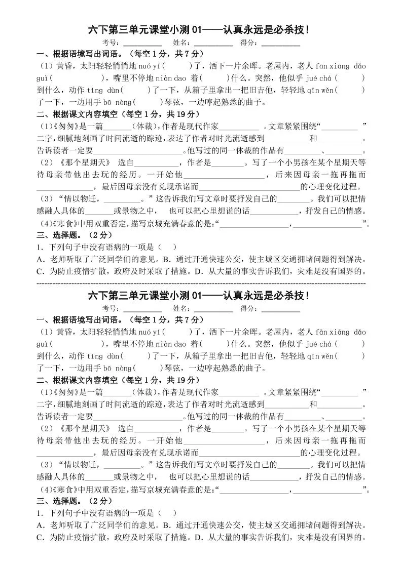 六年级下语文第三单元课堂小测