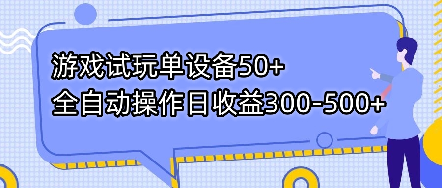 游戏试玩单设备50+全自动操作日收益300-500+_抖汇吧