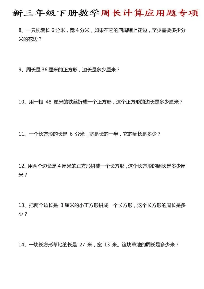 三年级下数学周长计算应用题专项_抖汇吧