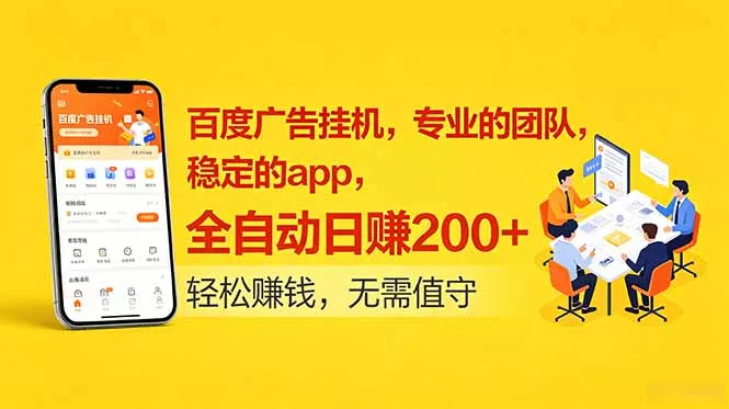百度广告挂机，专业的团队，稳定的app，全自动日赚200+_抖汇吧