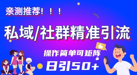 私域社群精准引流，亲测推荐日引50+当天见效可矩阵操作_抖汇吧