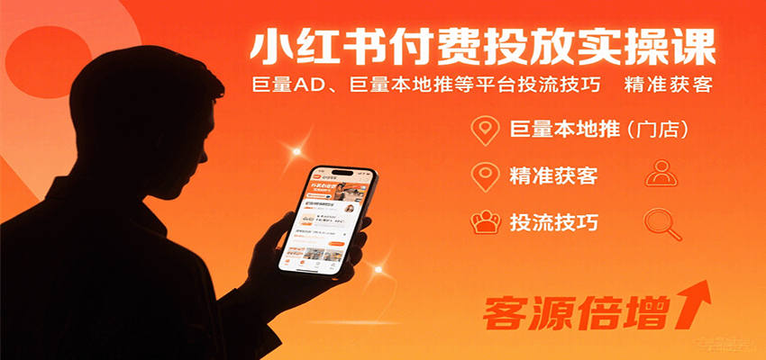 小红书付费投放实操课：巨量AD、巨量本地推等平台投流技巧精准获客_抖汇吧