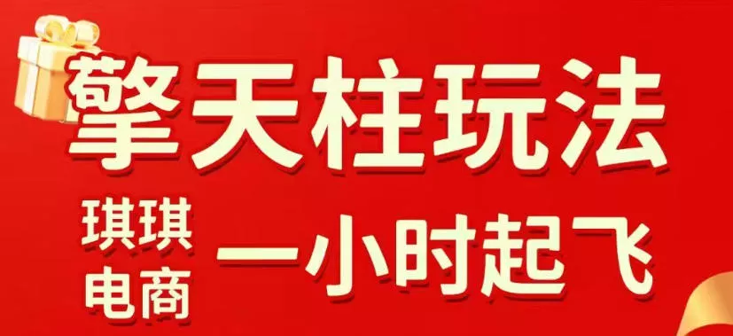 拼多多擎天柱玩法，从起链接逻辑、直通车考核、裂变商品等实操维度，教你快速起店且稳定获流(更新2026年6月)_抖汇吧