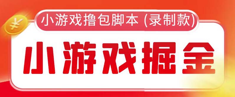 外面收费188的小游戏自动撸包脚本(录制款)【永久脚本+详细教程】_抖汇吧