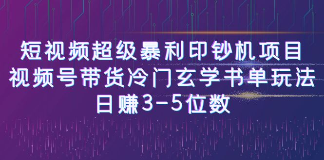 短视频超级暴利印钞机项目：视频号带货冷门玄学书单玩法，日赚3-5位数_抖汇吧