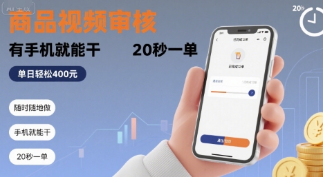 随时随地做！商品视频审核，有手机就能干，20 秒一单，单日轻松 4张+【揭秘】_抖汇吧