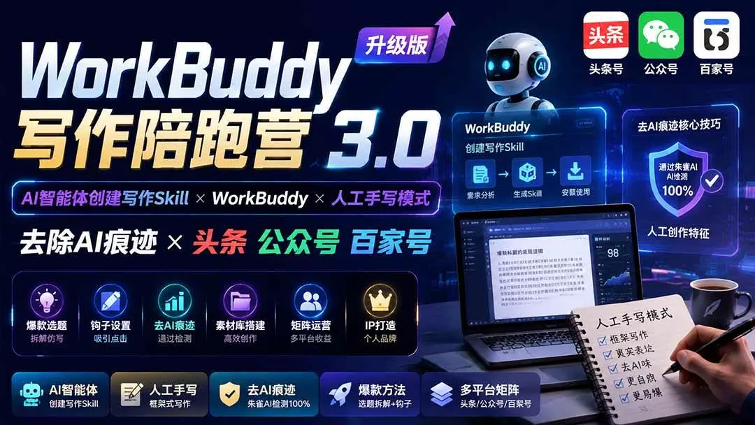 （20311期）WorkBuddy写作陪跑营3.0-更新：Ai智能体创建写作Skill×WorkBuddy×人工手写模式×去除AI痕迹×头条公众号百家号_抖汇吧