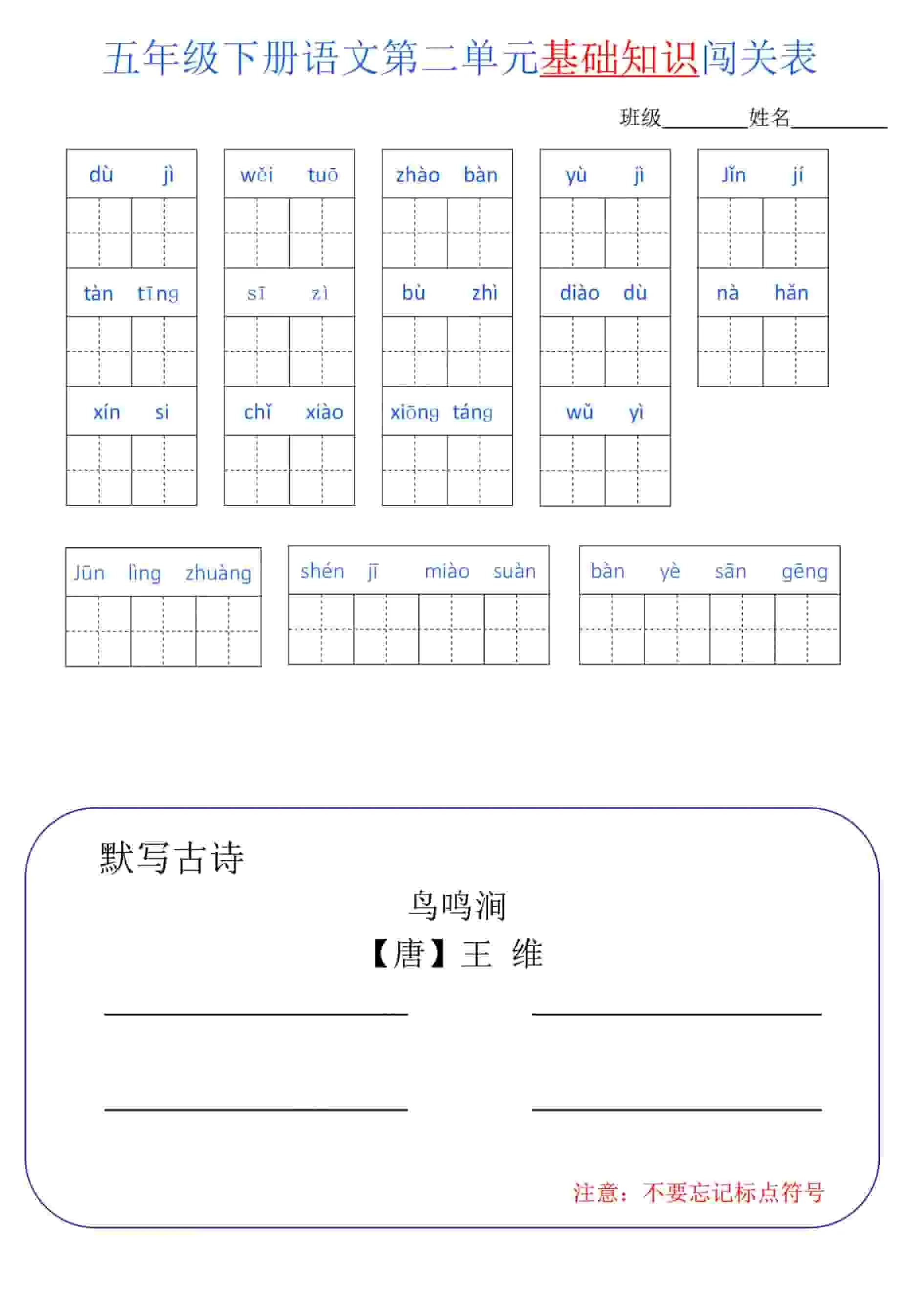 五年级下语文单元基础知识闯关表