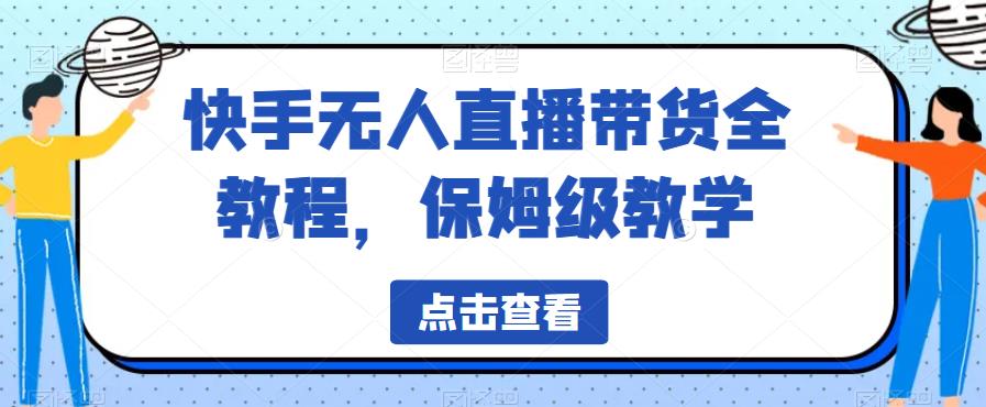 快手保姆级无人直播带货全教程，轻松掌握直播技巧！_抖汇吧