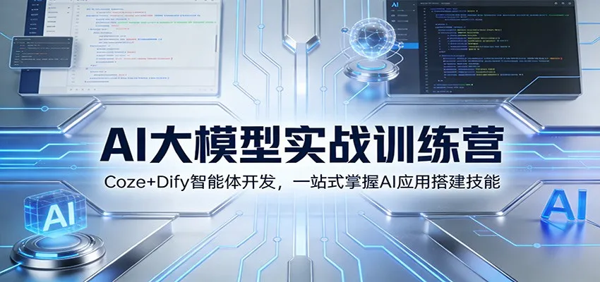 AI大模型实战训练营：Coze+Dify智能体开发，一站式掌握AI应用搭建技能_抖汇吧