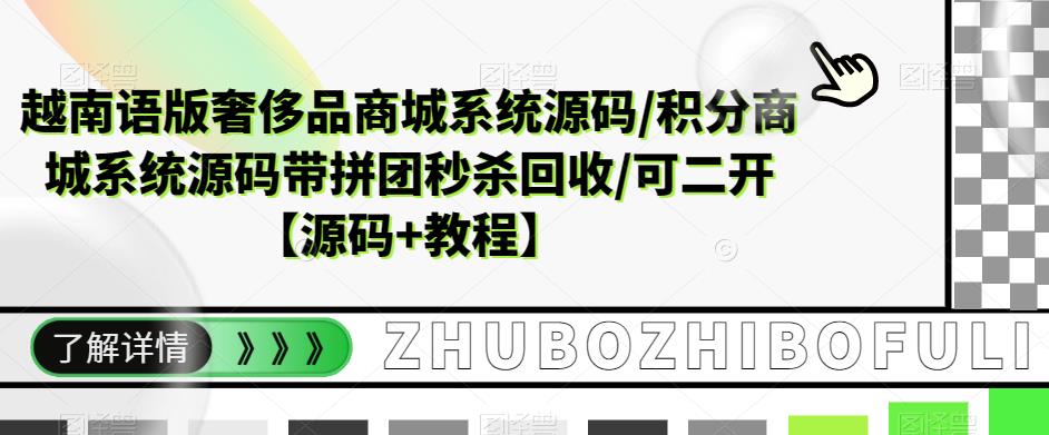 越南语版奢侈品商城系统源码/积分商城-带拼团秒杀回收/可二开【源码+教程】_抖汇吧