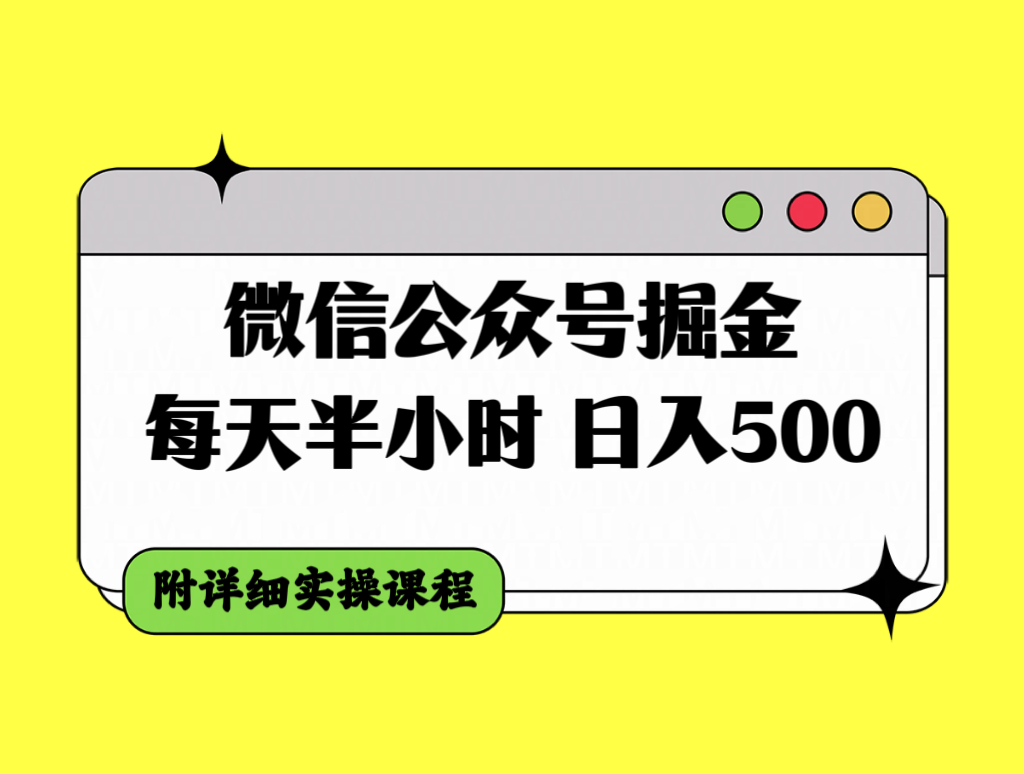 微信公众号掘金，每天半小时，日入500＋，附详细实操课程_抖汇吧