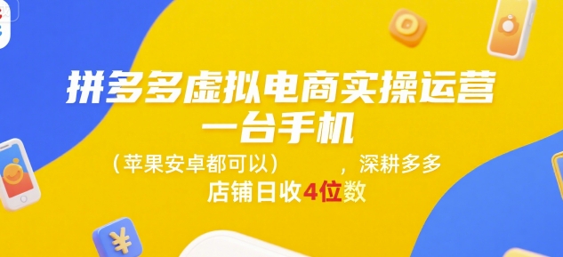 拼多多虚拟电商实操运营，一台手机(苹果安卓都可以)，深耕多多店铺日收4位数_抖汇吧