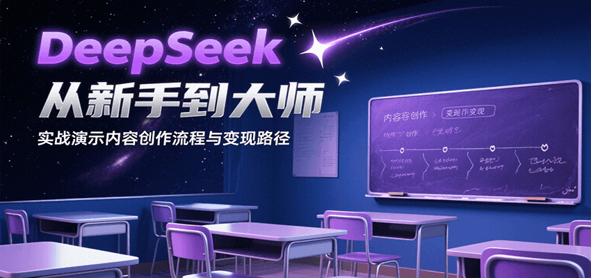 DeepSeek从新手到大师，实战演示内容创作流程与变现路径_抖汇吧