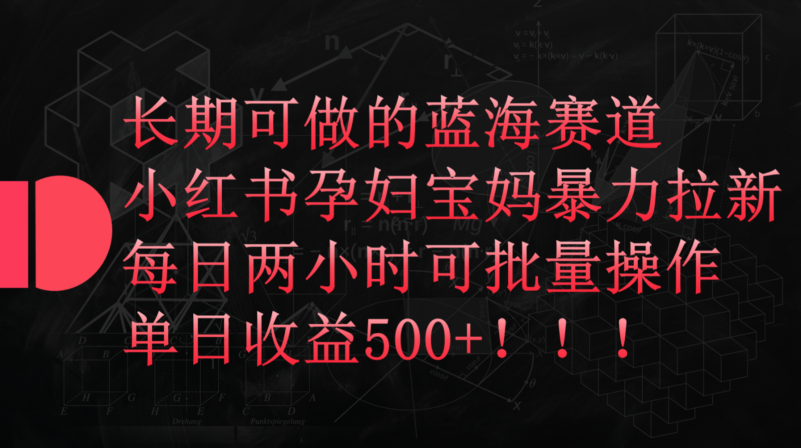 小红书孕妇宝妈暴力拉新玩法，长期可做蓝海赛道，每日两小时收益500+可批量_抖汇吧