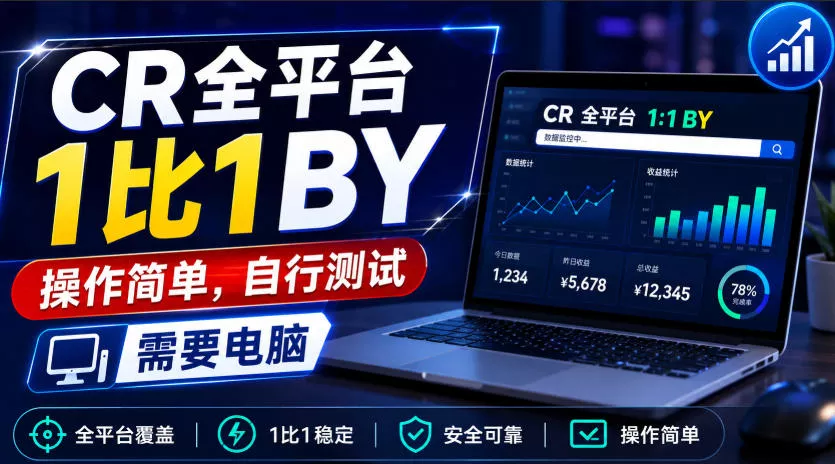 CR全平台1比1搬运，操作简单，自行测试，需要电脑_抖汇吧