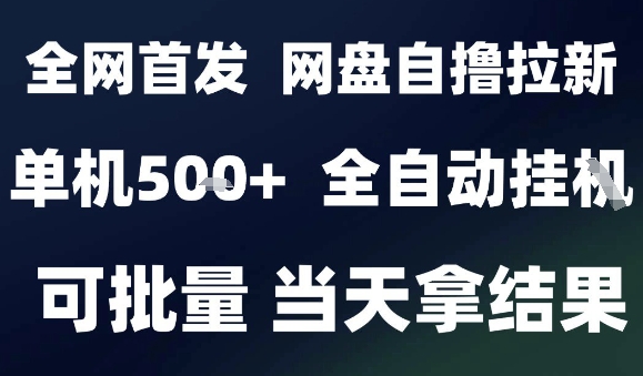 2025最新九月网盘自撸拉新，全自动运行，解放双手，日入5张+，小白可玩，批量操作【揭秘】_抖汇吧