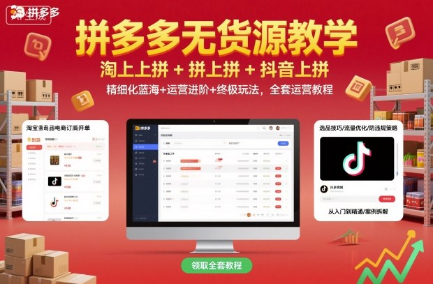 拼多多无货源教学，淘上拼+拼上拼+抖上拼，精细化蓝海+运营进阶+终极玩法，全套运营教程_抖汇吧