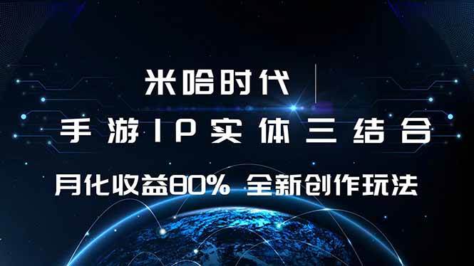 （16224期）米哈时代 游戏和IP的结合 月收益80%+ 全新创作_抖汇吧