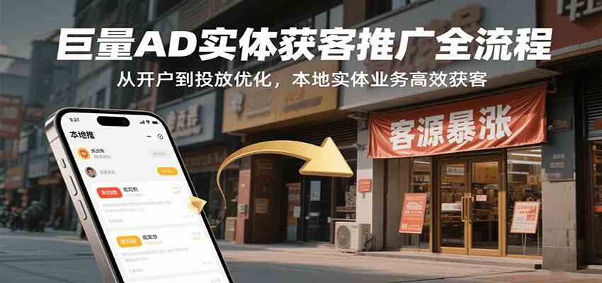 巨量AD实体获客推广全流程，从开户到投放优化，本地实体业务高效获客_抖汇吧