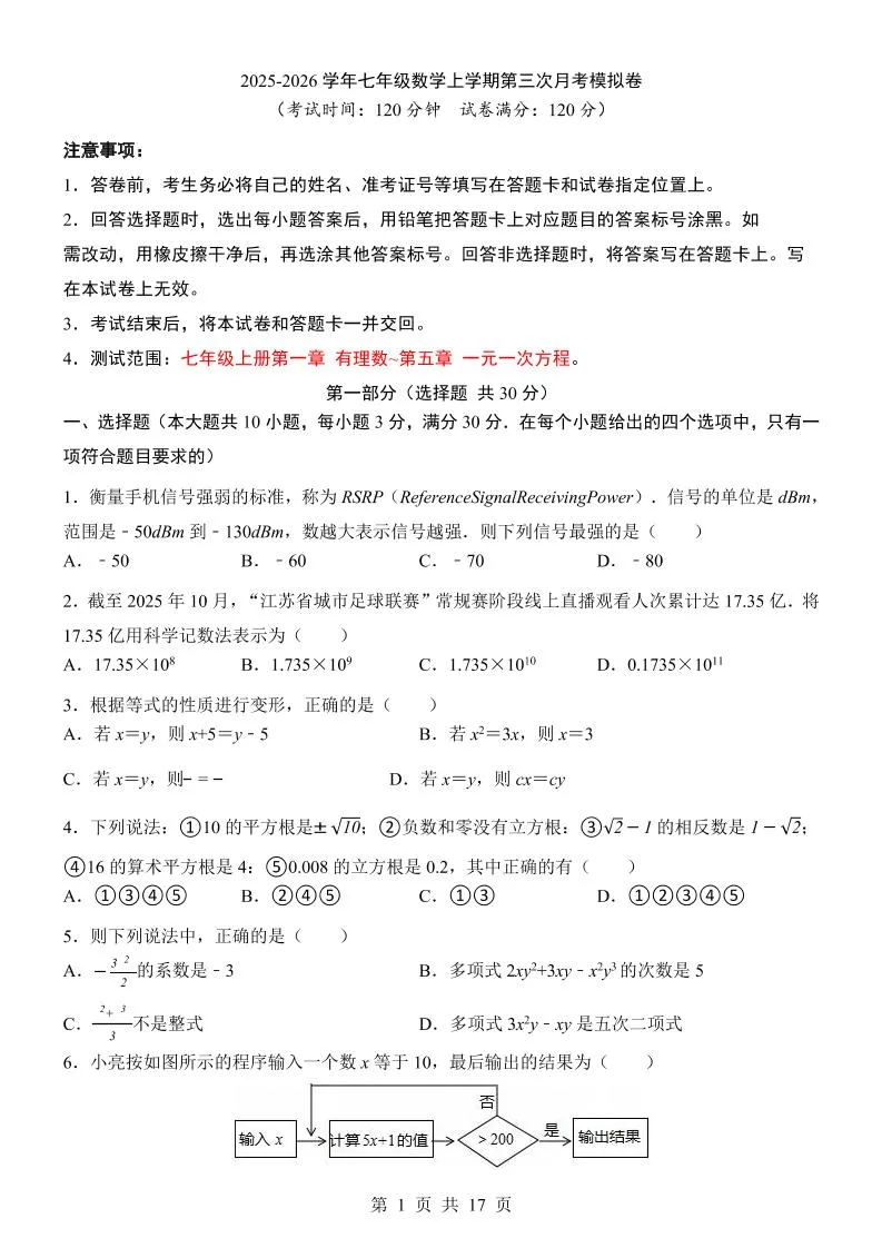 七年级上数学第3次月考卷（浙教版）