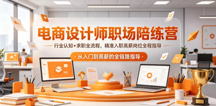 电商设计师职场陪练营，行业认知+求职全流程，精准入职高薪岗位全程指导_抖汇吧