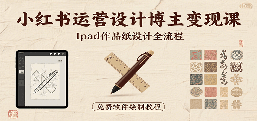 小红书运营设计博主变现课：iPad 上手作品纸设计，含全流程及细节技巧，避坑少绕路_抖汇吧