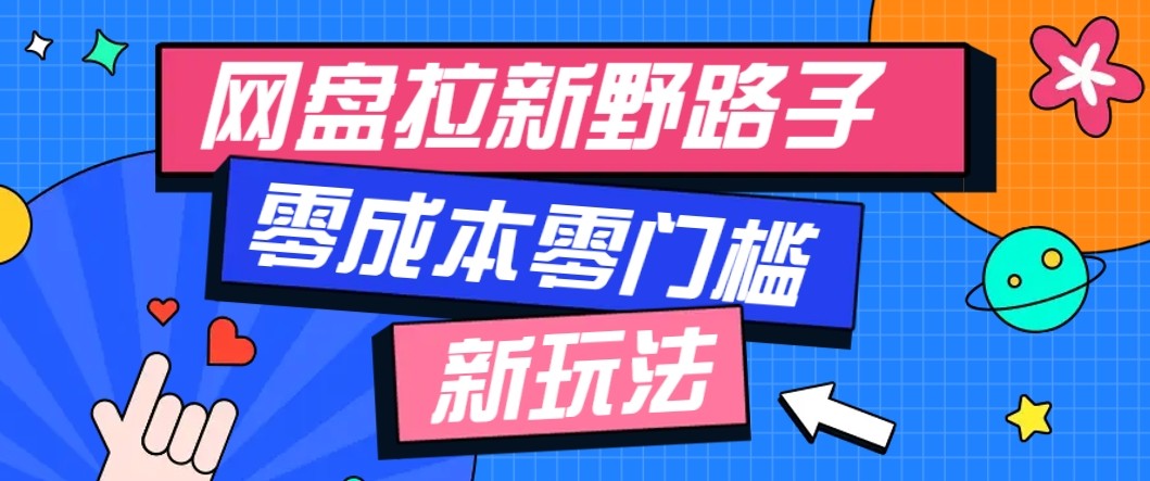 网盘拉新野路子玩法，零成本零门槛多种变现方式，轻松月入万元【保姆级教程】_抖汇吧