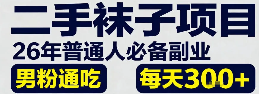 二手袜子项目，26年普通人必备副业，男粉通吃，每天3张+_抖汇吧