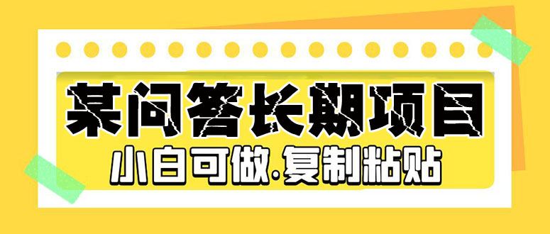 某问答长期项目，简单复制粘贴，10-20/小时，小白可做_抖汇吧