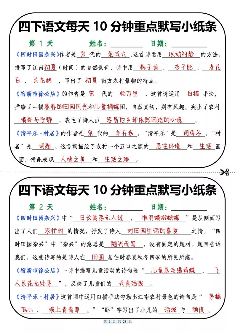 四年级下语文每天10分钟重点默写小纸条