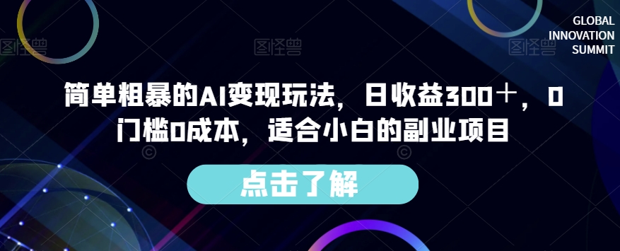 AI变现玩法揭秘，0门槛0成本，每日收益300＋，适合小白的副业项目！_抖汇吧