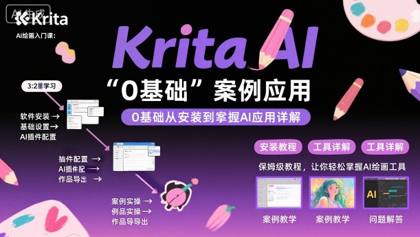 Krita AI绘画入门课，0基础从安装到案例应用krita AI使用详解_抖汇吧