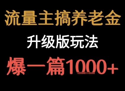 流量主之养老金升级版玩法 爆一篇收益1k+_抖汇吧