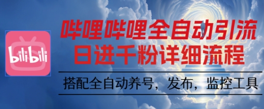 哔哩哔哩全自动引流，一个视频裂变100个矩阵玩法，搭配全自动养号，发布，监控工具【揭秘】_抖汇吧