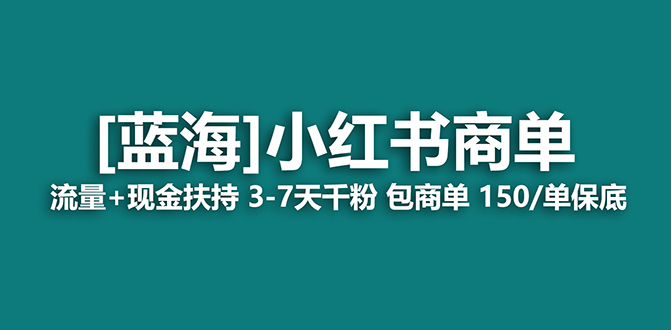 2023蓝海项目【小红书商单】流量+现金扶持，快速千粉，长期稳定，最强蓝海_抖汇吧