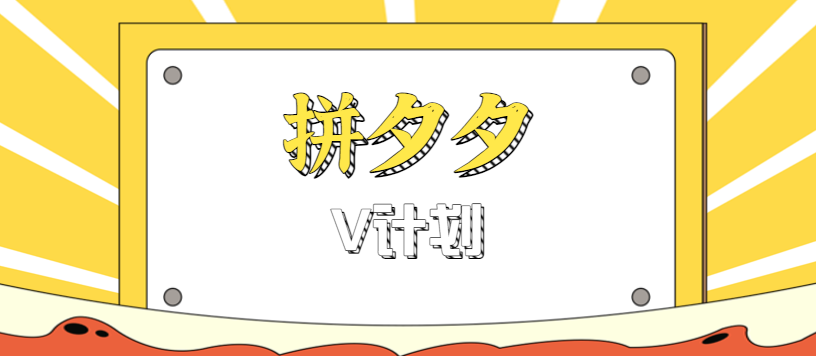 拼夕夕无脑搬砖项目，多多V计划看完直接可以上手，新手小白一天轻松200+_抖汇吧