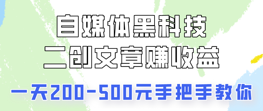 自媒体黑科技：二创文章做收益，一天200-500元，手把手教你！_抖汇吧