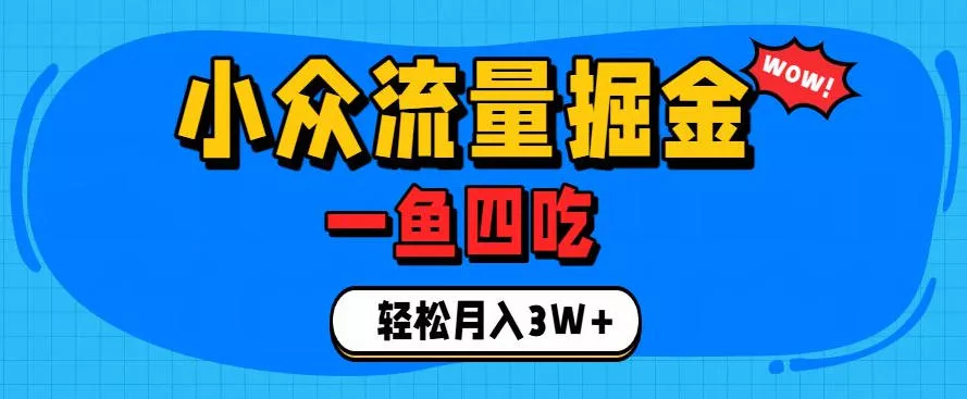 抓住单身经济风口！小众流量一鱼四吃，普通人也能月入3W+【揭秘】_抖汇吧