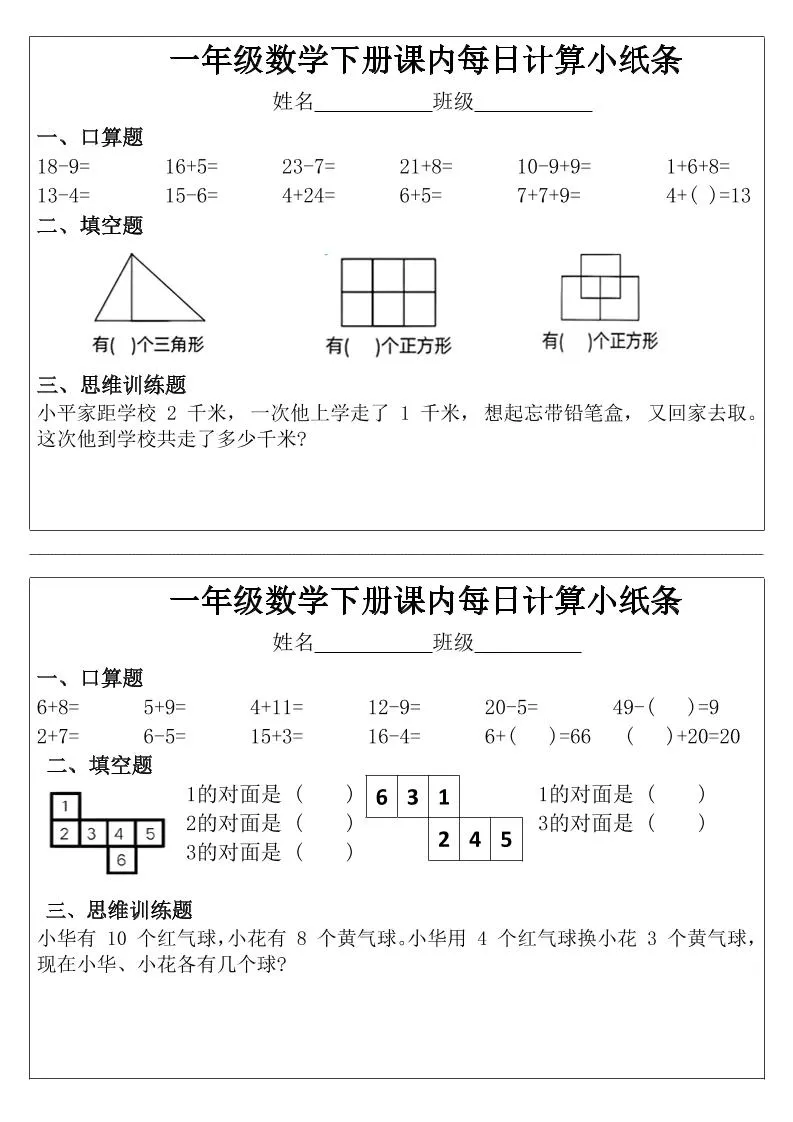 一年级下数学课内每日计算小纸条