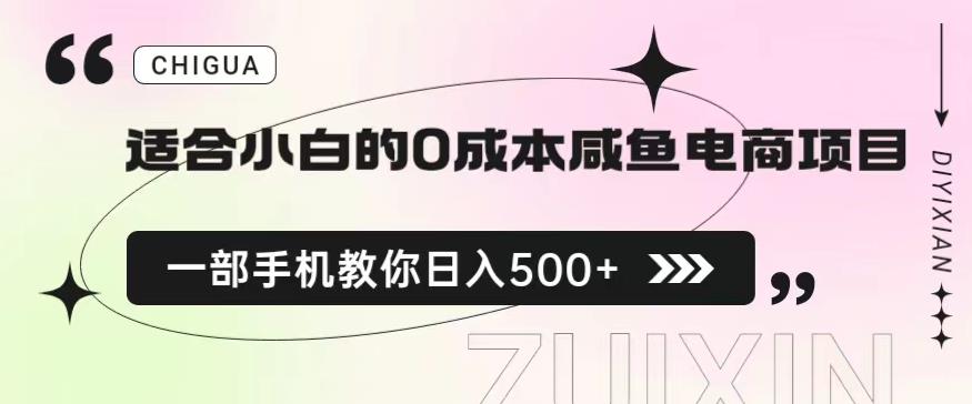 0成本闲鱼电商项目，一部手机教你日入500保姆级教程！【揭秘】_抖汇吧