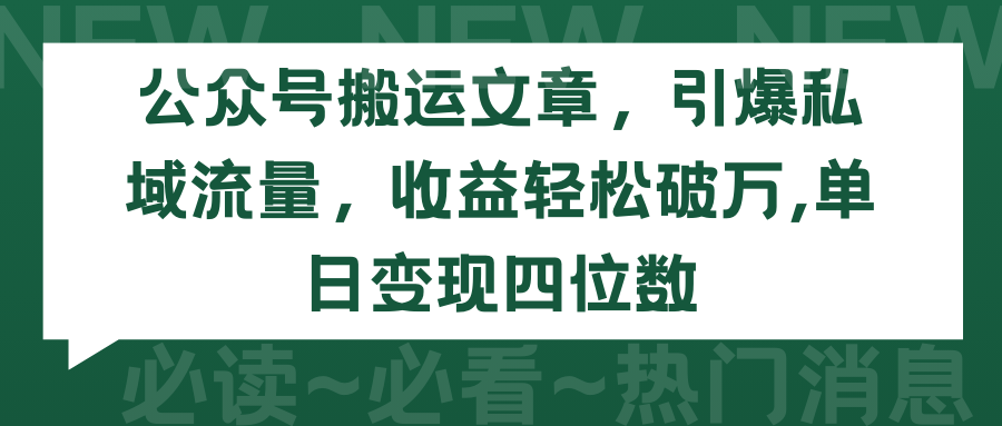 2024年公众号搬运文章，引爆私域流量，收益轻松破万，单日变现四位数_抖汇吧