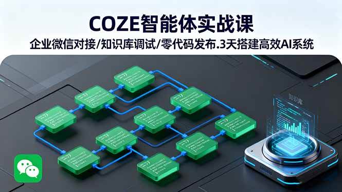 （16033期）COZE智能体实战课 企业微信对接/知识库调试/零代码发布.3天搭建高效AI系统_抖汇吧