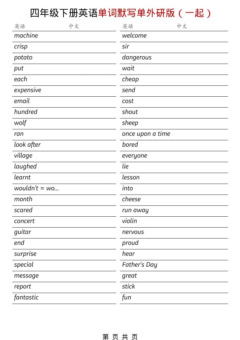 四年级下英语全册单词默写单《外研版（一起）》