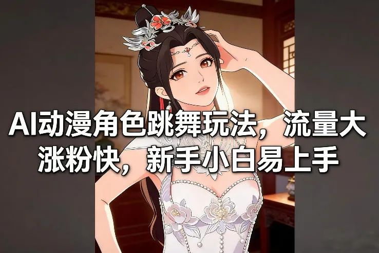 AI动漫角色跳舞玩法,流量大涨粉快,新手小白易上手_抖汇吧