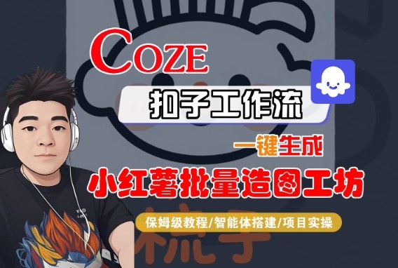 Coze扣子智能体工作流一键生成“小红薯批量造图工坊“工作流，全流程保姆级教学_抖汇吧