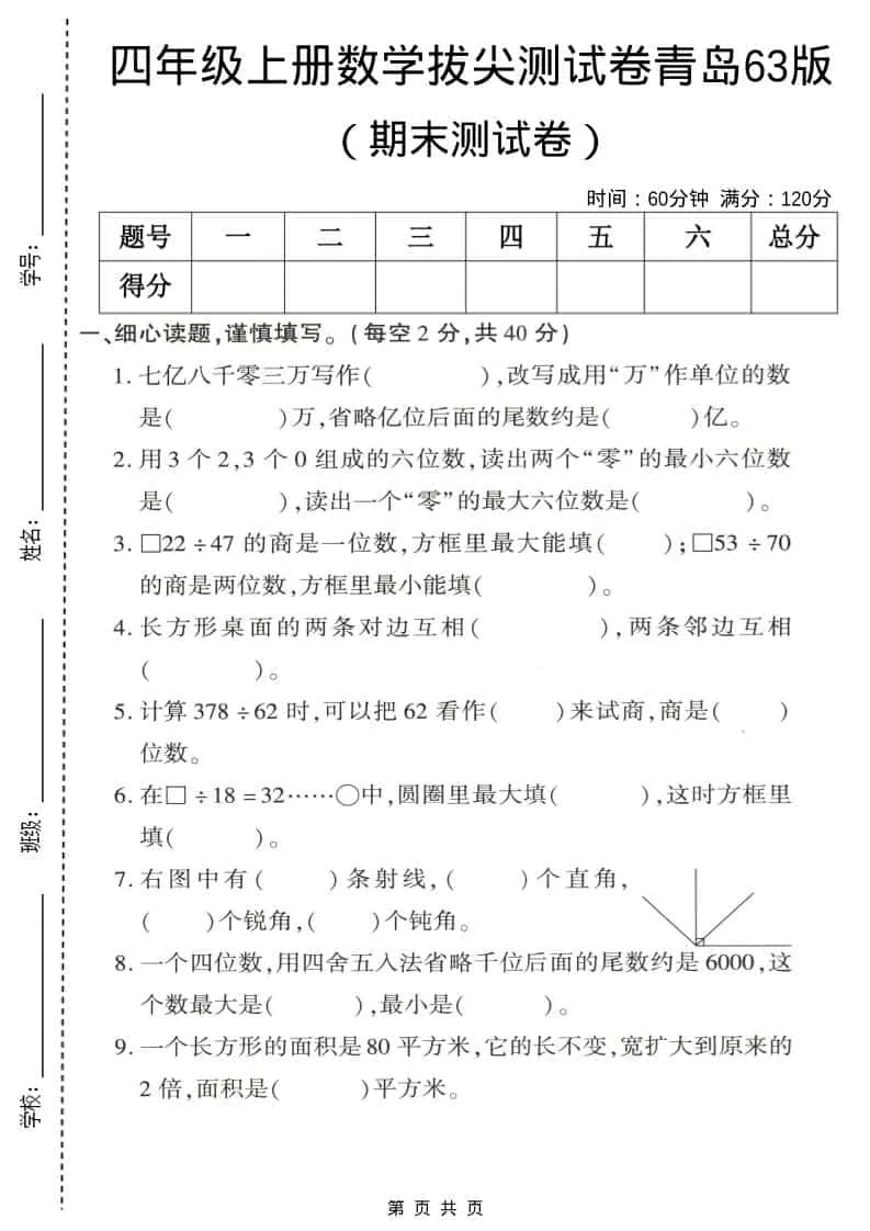 四年级上数学期末拔尖测试卷4《青岛63版》