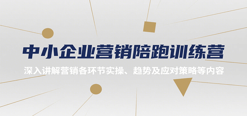 中小企业营销陪跑训练营，深入讲解营销各环节实操、趋势及应对策略等内容_抖汇吧