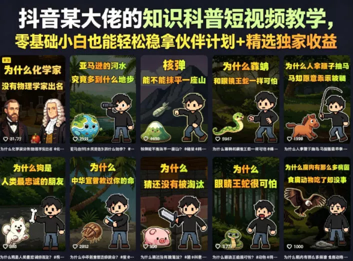 抖音某大佬的卡通类知识科普短视频教学，零基础小白也能轻松稳拿伙伴计划+精选独家收益(更新)_抖汇吧
